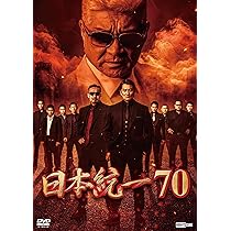 Amazon.co.jp: 日本統一70 [DVD] : 本宮泰風, 山口祥行, 寺島進, 小沢