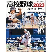 高校野球神奈川グラフ(2023) | 神奈川新聞社 |本 | 通販 | Amazon