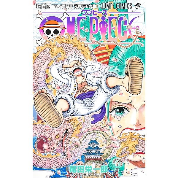 ONE PIECE 103 (ジャンプコミックス) | 尾田 栄一郎 |本 | 通販 | Amazon