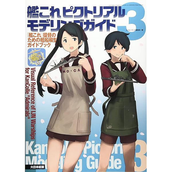 艦これ ピクトリアルモデリングガイド: 『艦これ』提督のための艦船