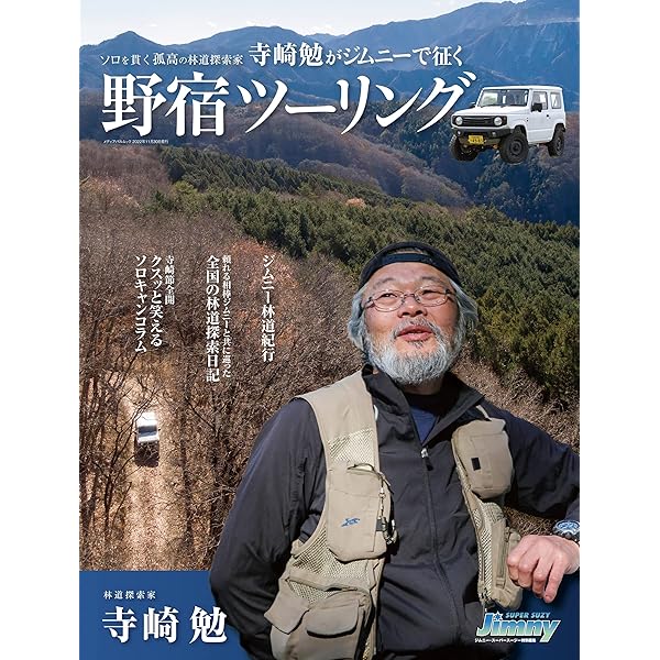 寺崎勉のジムニー軽量化計画: 野宿ライダー、ジムニーと暮らす