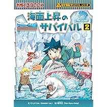 海面上昇のサバイバル (2) (科学漫画サバイバルシリーズ88) | ゴムドリ