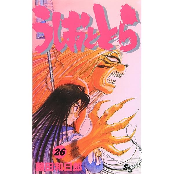 Amazon.co.jp: うしおととら (18) (少年サンデーコミックス) : 藤田