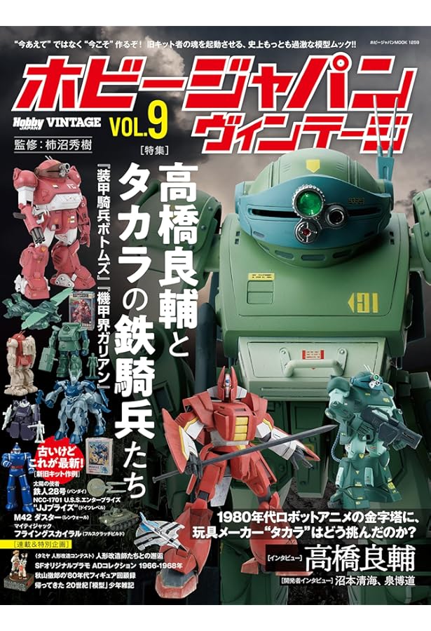 ホビージャパン ヴィンテージ Vol.7 (ホビージャパンMOOK 1173) | 柿沼