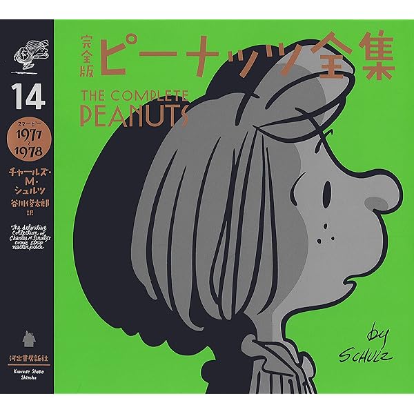 Amazon.co.jp: 完全版 ピーナッツ全集 13: スヌーピー1975~1976