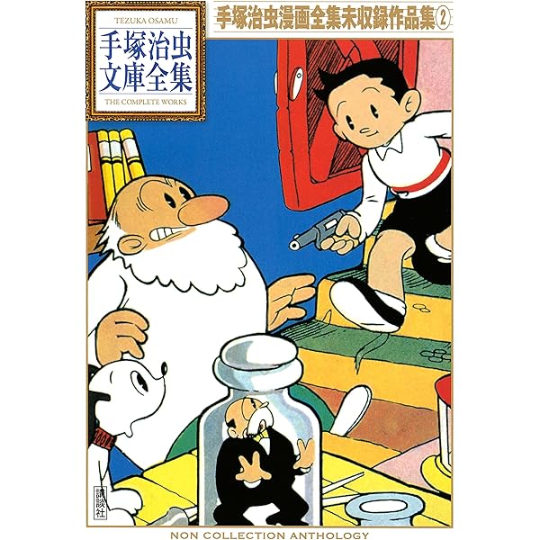 手塚治虫漫画全集未収録作品集 手塚治虫文庫全集（1） | 手塚治虫