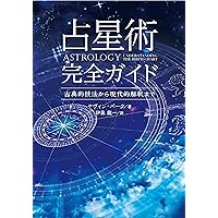 愛蔵版 サビアン占星術 (エルブックス・シリーズ) | 松村潔 |本 | 通販