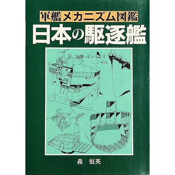 軍艦メカニズム図鑑―日本の戦艦〈上〉 (軍艦メカニズム図鑑) | 泉 江三