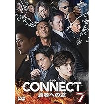 Amazon.co.jp: CONNECT 覇者への道 7 [DVD] : 山本裕典, 北代高士