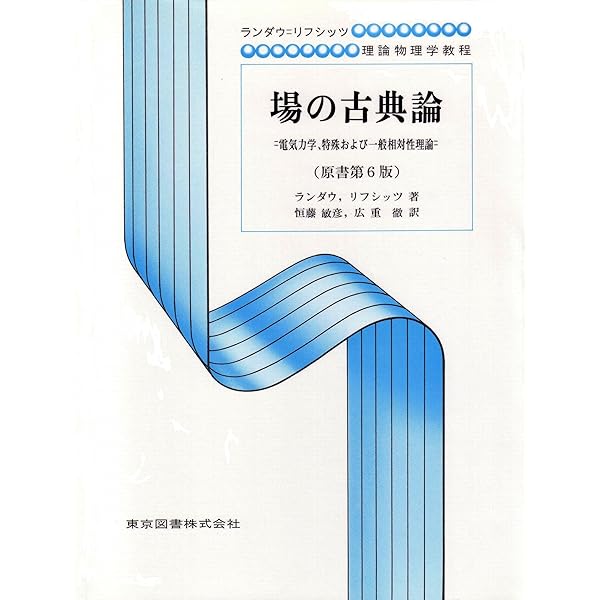 Amazon.co.jp: 統計物理学 上 第3版 : エリ ランダウ, イェー