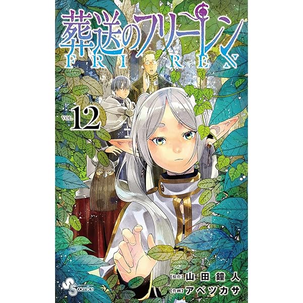 Amazon.co.jp: 葬送のフリーレン（15） (少年サンデーコミックス