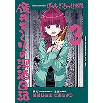 Amazon.co.jp: ぼっち・ざ・ろっく！外伝 廣井きくりの深酒日記 4