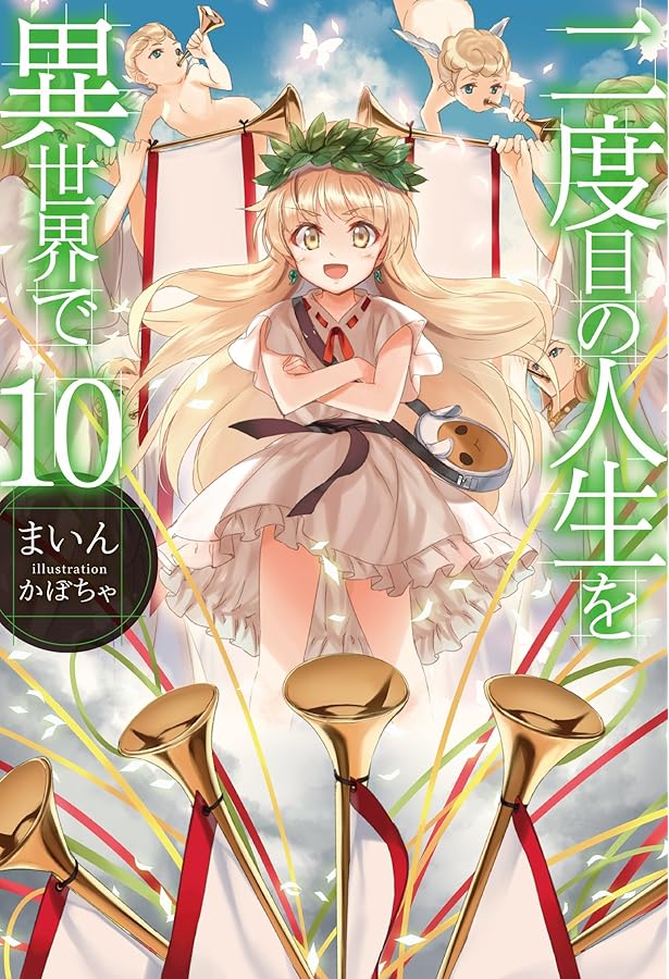 Amazon.co.jp: 二度目の人生を異世界で7 (HJ NOVELS 1-7) : まいん: 本