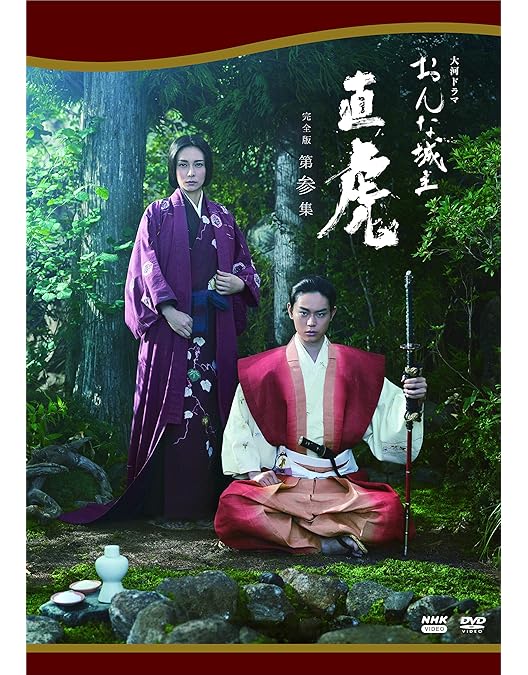 Amazon.co.jp: 大河ドラマ おんな城主 直虎 完全版 第壱集 DVD BOX