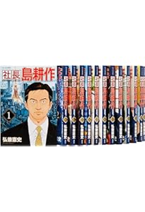 会長 島耕作 コミック 全13巻セット | 弘兼憲史 |本 | 通販 | Amazon