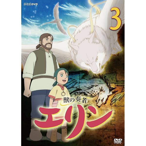 Amazon.co.jp: 獣の奏者 エリン 第10巻 [DVD] : 星井七瀬, 平田絵里子
