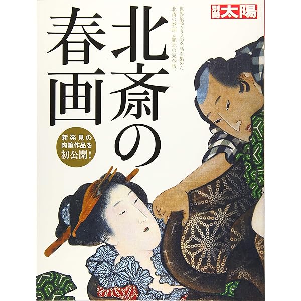 春画―秘めたる笑いの世界 ヘルシンキ市立美術館/浮世絵春画展 | 白倉