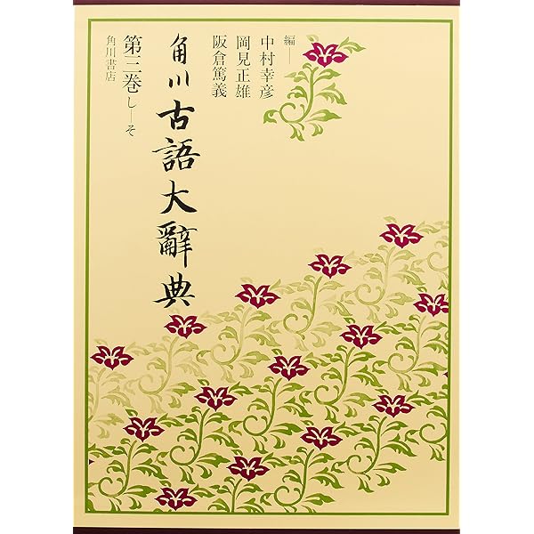 角川古語大辞典 第1巻 あ-か | 中村 幸彦 |本 | 通販 | Amazon