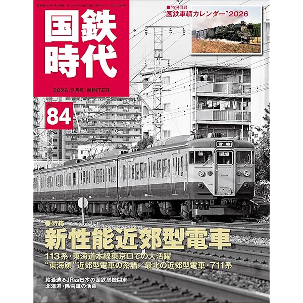 国鉄時代 2024年2月号 Vol.76【付録：カレンダー】 | 国鉄時代編集部