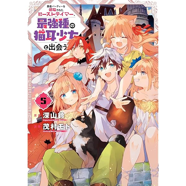 Amazon.co.jp: 勇者パーティーを追放されたビーストテイマー、最強種の