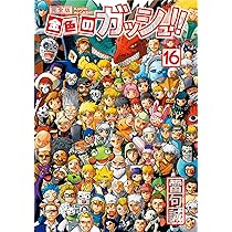 金色のガッシュ!! 完全版(16) | 雷句 誠 |本 | 通販 | Amazon