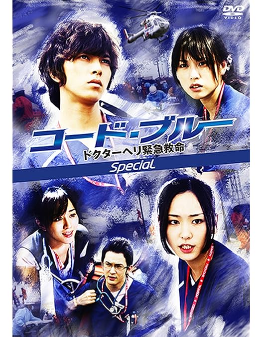 Amazon.co.jp: 劇場版コード・ブルー -ドクターヘリ緊急救命- Blu-ray