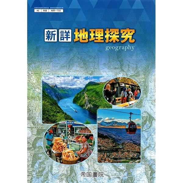 高校教科書 新詳地理探究 ［教番：地探702］ |本 | 通販 | Amazon