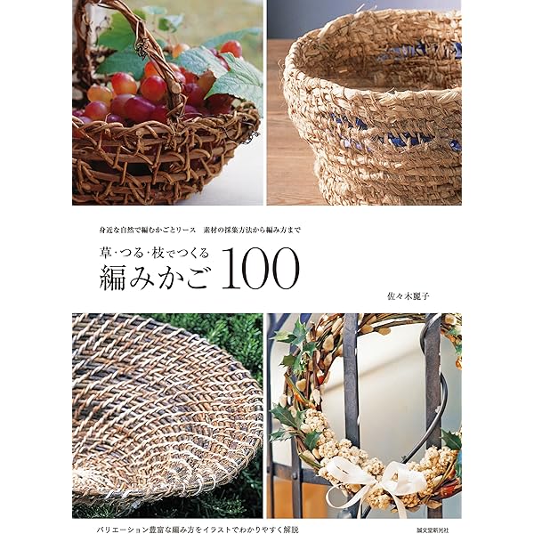 かご編みの技法大全：編む・かがる・組む・巻く・結ぶ、編み方の技法を