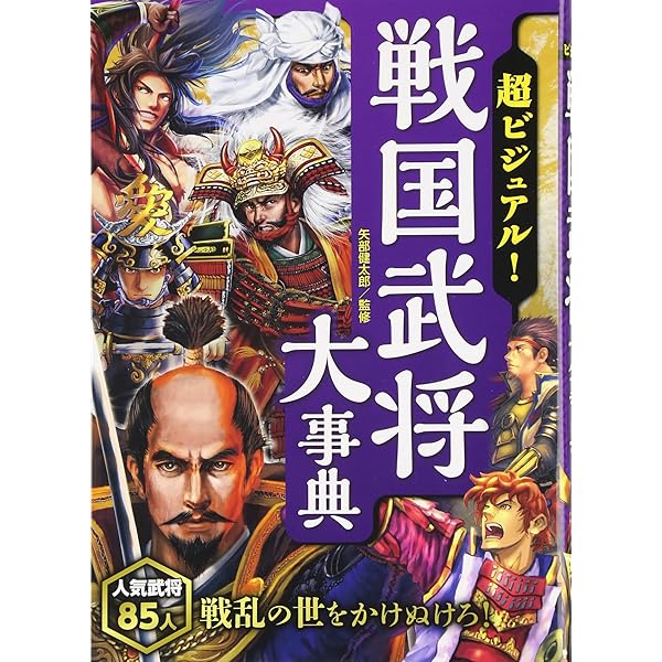 超ビジュアル！日本の歴史大事典 | 矢部健太郎 |本 | 通販 | Amazon