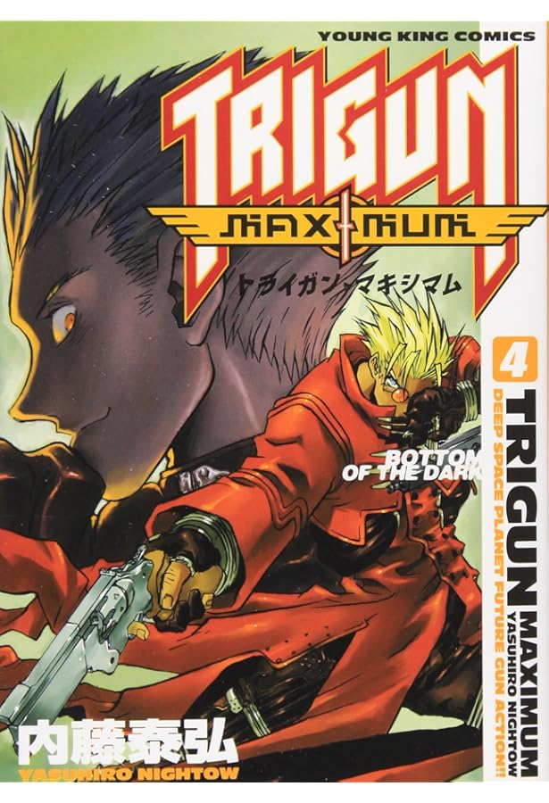 トライガン・マキシマム 2 (ヤングキングコミックス) | 内藤 泰弘 |本