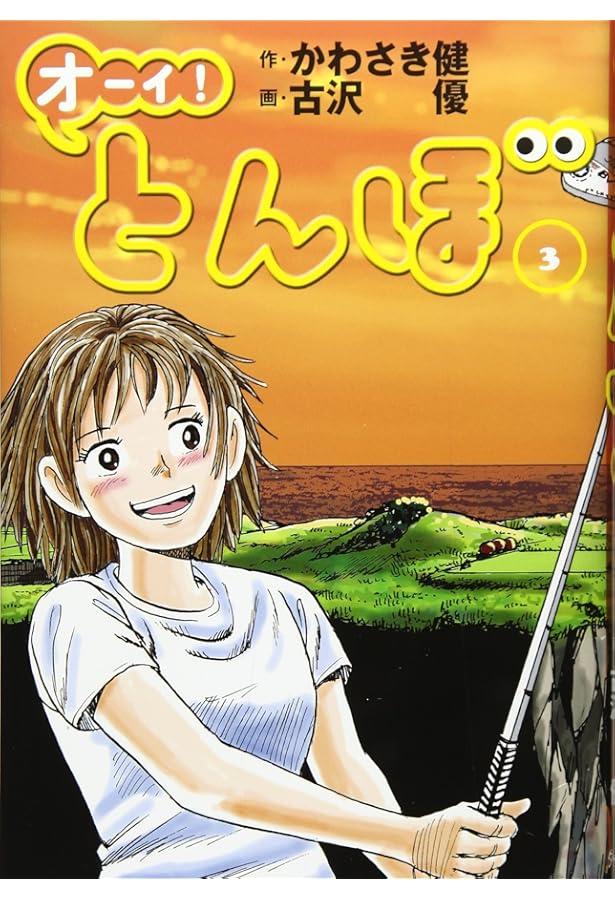 オーイ! とんぼ （第1巻） (ゴルフダイジェストコミックス) | かわさき