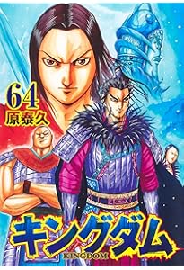 キングダム 62 (ヤングジャンプコミックス) | 原 泰久 |本 | 通販 | Amazon