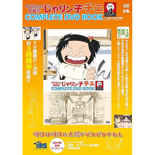じゃりン子チエ 傑作回COMPLETE DVD BOOK テツ編 () | ぴあ |本 | 通販
