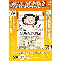 チエちゃん奮戦記 じゃりン子チエ COMPLETE DVD BOOK」vol.4 () |本