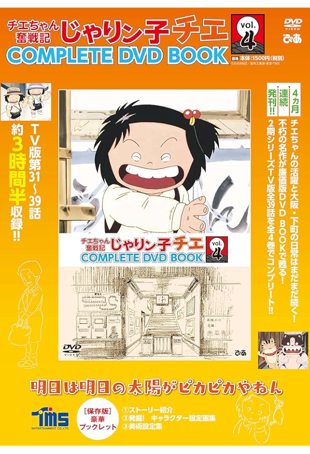 じゃりン子チエ 傑作回COMPLETE DVD BOOK テツ編 () | ぴあ |本 | 通販