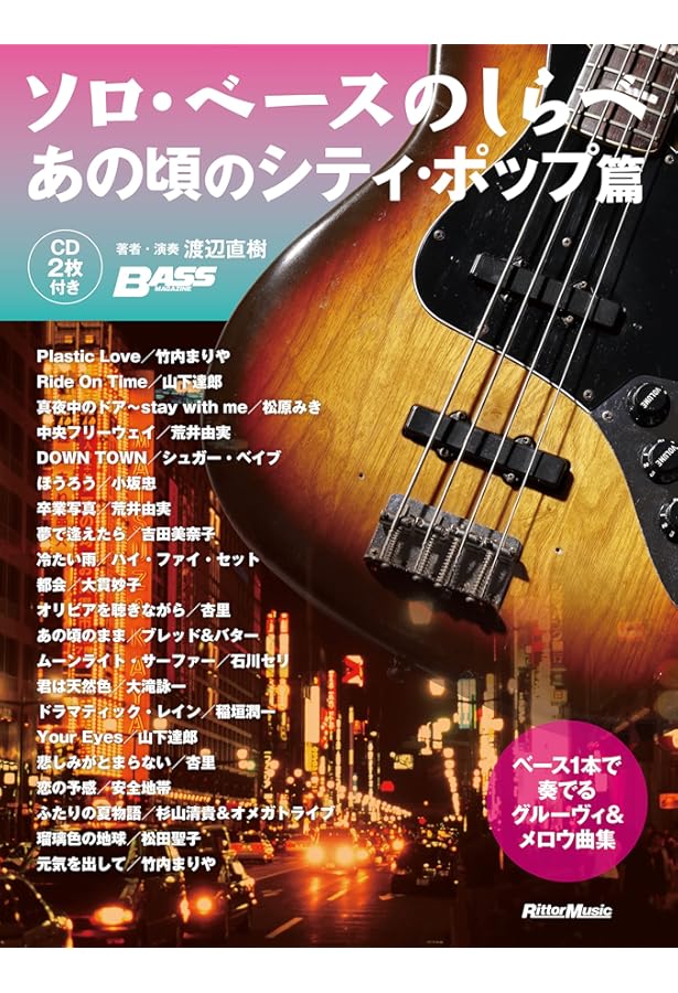 ソロベースのしらべ 癒しのポップスバラード篇 | 渡辺 直樹 |本 | 通販