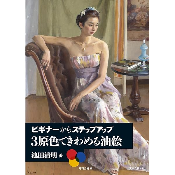 油絵技法質感を表す (CULTURE SERIES) | 北条 章, 鍋島 正一 |本