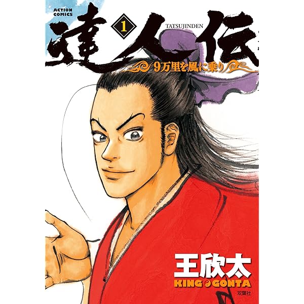 コミック】達人伝（全34巻） | 王欣太 |本 | 通販 | Amazon