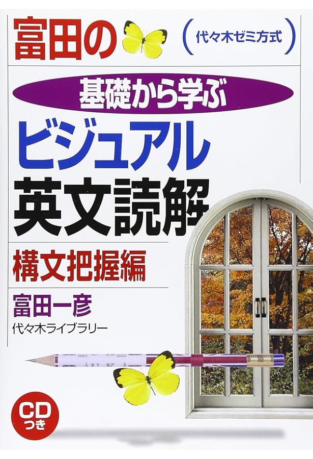 富田の入試英文法―代々木ゼミ方式 Ver.3 口語問題 | 富田 一彦 |本