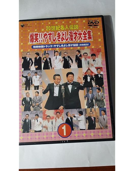 Amazon.co.jp: 20世紀名人伝説 爆笑!!やすしきよし漫才大全集 全10巻