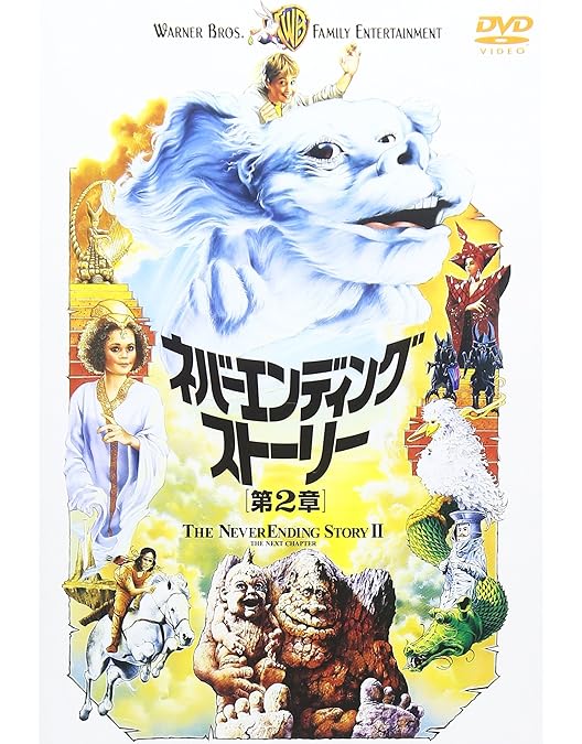 Amazon.co.jp: ネバーエンディングストーリー3 [DVD] : ジェーソン