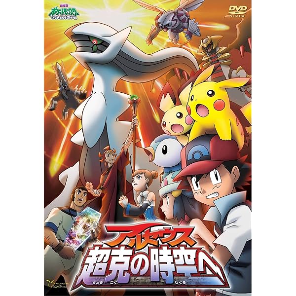 Amazon.co.jp: 劇場版 ポケットモンスター XY 破壊の繭とディアンシー
