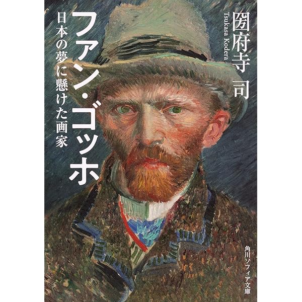 ゴッホの眼 新版 | 高階 秀爾 |本 | 通販 | Amazon