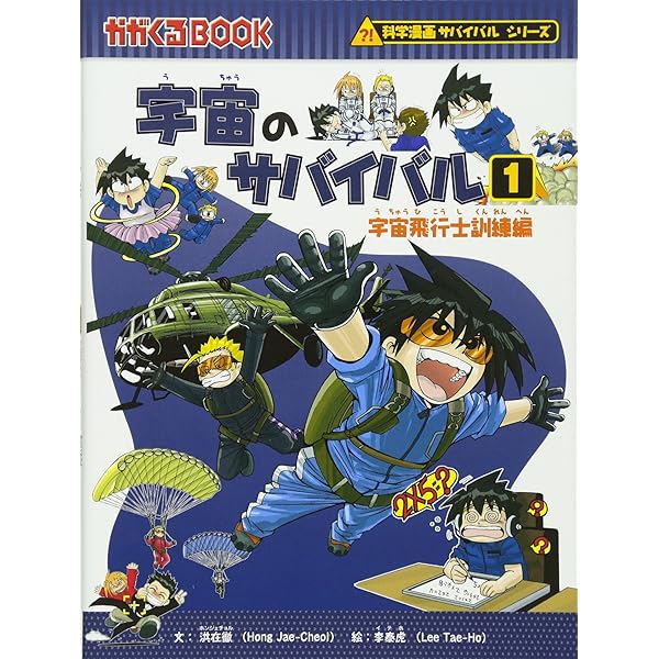 ヒマラヤのサバイバル1 (科学漫画サバイバルシリーズ40) | 洪在徹