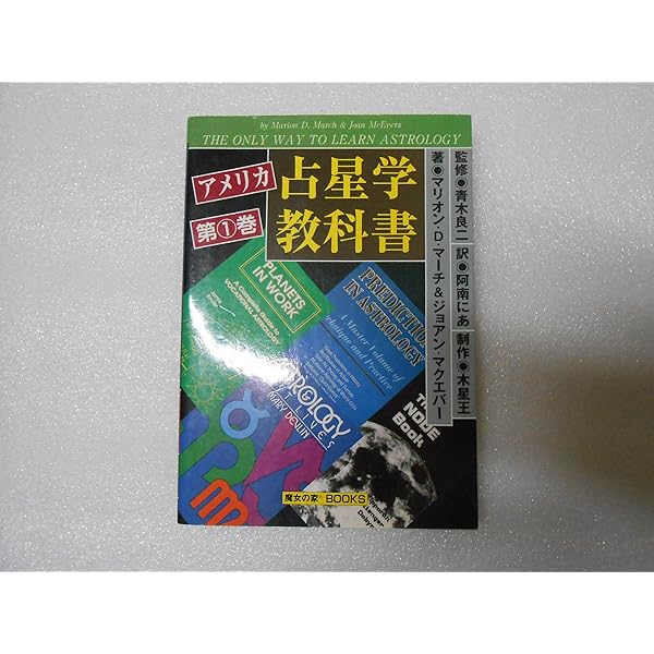 アメリカ占星学教科書 (第8巻) | ジョーン マクエバーズ, 青木 良仁