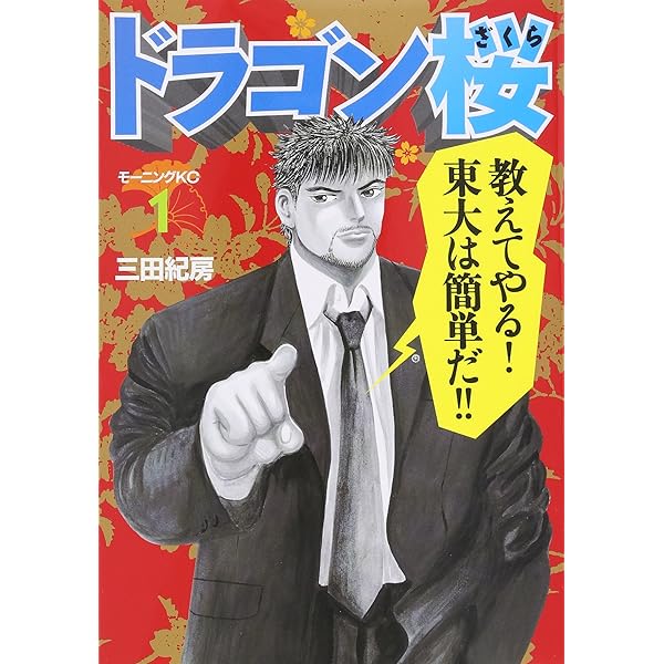 Amazon.co.jp: ドラゴン桜 全21巻完結セット (モーニングKC) : 三田紀