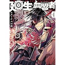 Amazon.co.jp: 廻生の血盟者 Vol.1 (MANGAバルCOMICS) : エターナル14