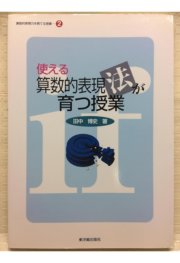 Amazon.co.jp: 田中博史の算数授業1・2・3年 (算数授業研究特別号