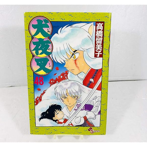 犬夜叉 (46) (少年サンデーコミックス) | 高橋 留美子 |本 | 通販 | Amazon