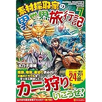 Amazon.co.jp: 素材採取家の異世界旅行記 (7) : 木乃子 増緒: 本